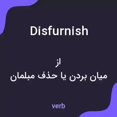 معنی disfurnish به فارسی معنی disfurnish به فارسی