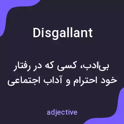 معنی disgallant به فارسی معنی disgallant به فارسی