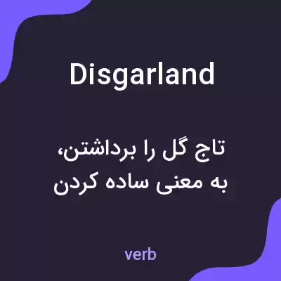 معنی disgarland به فارسی معنی disgarland به فارسی