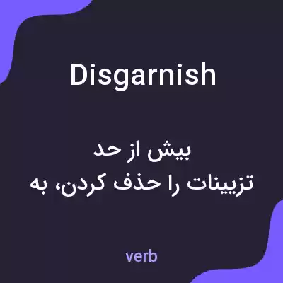 معنی disgarnish به فارسی معنی disgarnish به فارسی