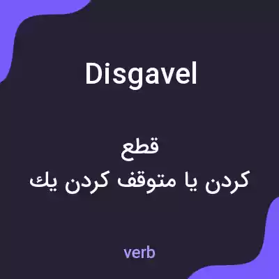 معنی disgavel به فارسی معنی disgavel به فارسی