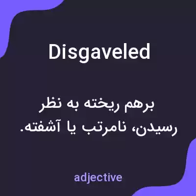 معنی disgaveled به فارسی معنی disgaveled به فارسی
