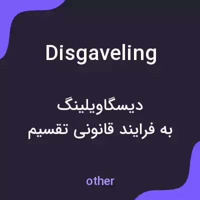 معنی disgaveling به فارسی معنی disgaveling به فارسی