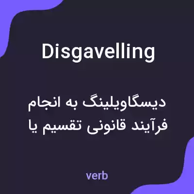 معنی disgavelling به فارسی معنی disgavelling به فارسی