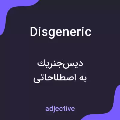 معنی disgeneric به فارسی معنی disgeneric به فارسی