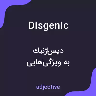 معنی disgenic به فارسی معنی disgenic به فارسی