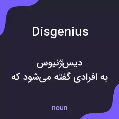 معنی disgenius به فارسی معنی disgenius به فارسی