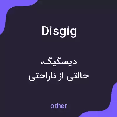 معنی disgig به فارسی معنی disgig به فارسی
