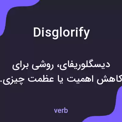 معنی disglorify به فارسی معنی disglorify به فارسی