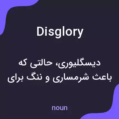 معنی disglory به فارسی معنی disglory به فارسی