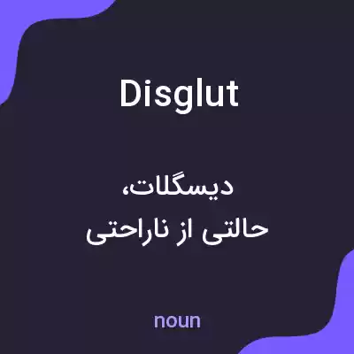 معنی disglut به فارسی معنی disglut به فارسی
