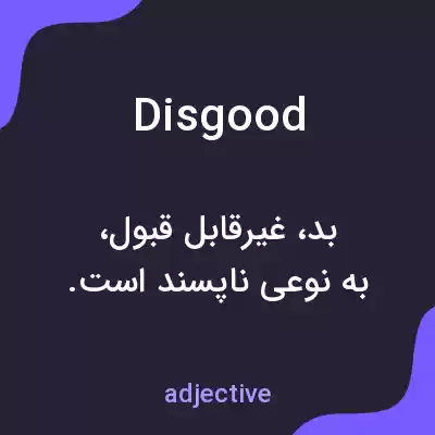 معنی disgood به فارسی معنی disgood به فارسی