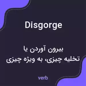 معنی disgorge به فارسی معنی disgorge به فارسی