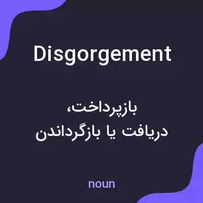 معنی disgorgement به فارسی معنی disgorgement به فارسی