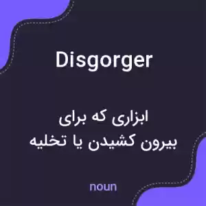 معنی disgorger به فارسی معنی disgorger به فارسی