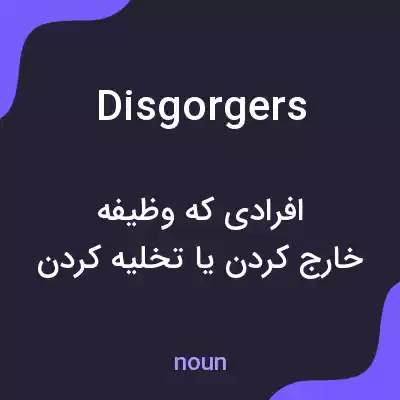 معنی disgorgers به فارسی