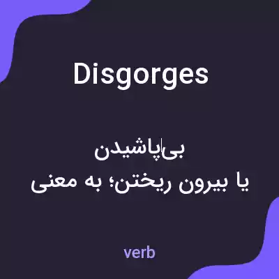 معنی disgorges به فارسی معنی disgorges به فارسی