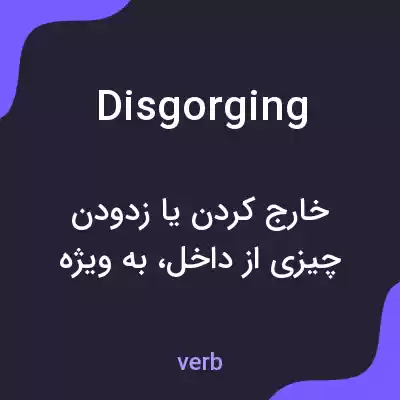 معنی disgorging به فارسی معنی disgorging به فارسی