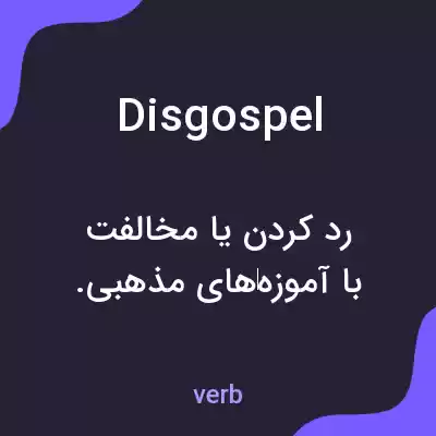 معنی disgospel به فارسی معنی disgospel به فارسی