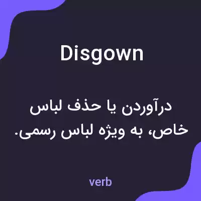 معنی disgown به فارسی معنی disgown به فارسی