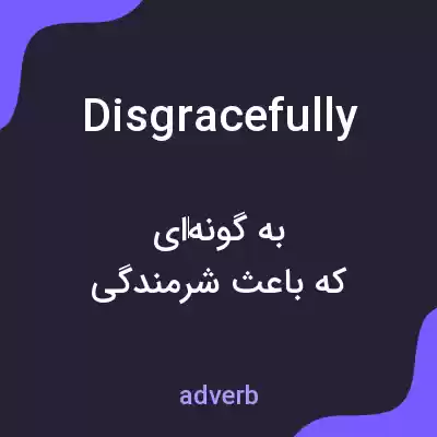 معنی disgracefully به فارسی معنی disgracefully به فارسی