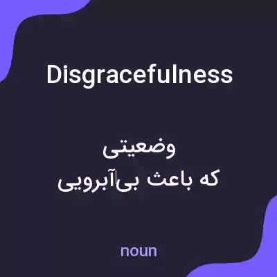 معنی disgracefulness به فارسی معنی disgracefulness به فارسی
