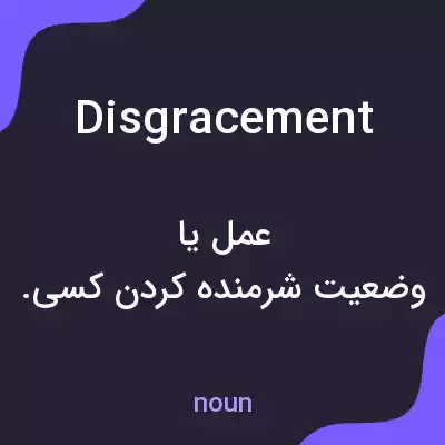 معنی disgracement به فارسی معنی disgracement به فارسی