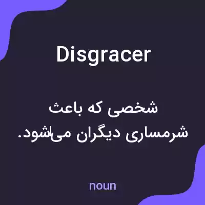 معنی disgracer به فارسی معنی disgracer به فارسی