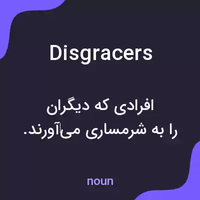 معنی disgracers به فارسی معنی disgracers به فارسی