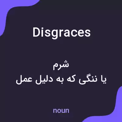 معنی disgraces به فارسی معنی disgraces به فارسی