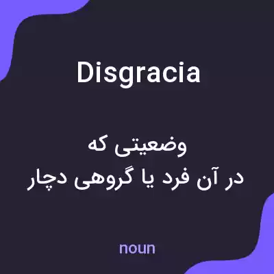 معنی disgracia به فارسی معنی disgracia به فارسی