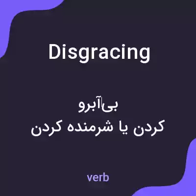 معنی disgracing به فارسی معنی disgracing به فارسی