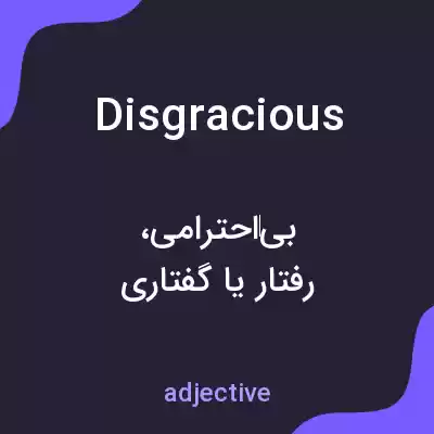 معنی disgracious به فارسی معنی disgracious به فارسی