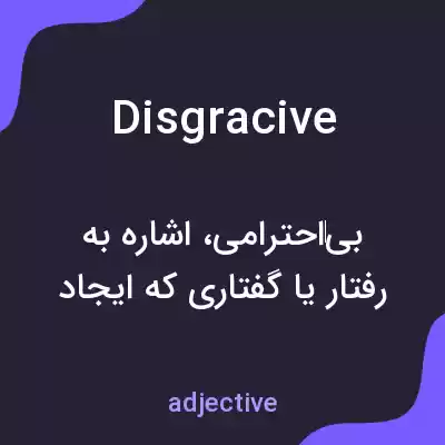 معنی disgracive به فارسی معنی disgracive به فارسی