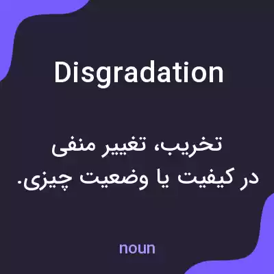 معنی disgradation به فارسی معنی disgradation به فارسی