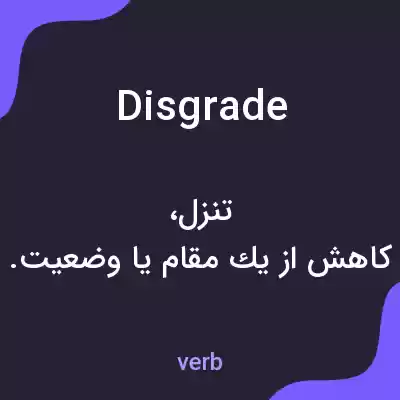 معنی disgrade به فارسی معنی disgrade به فارسی