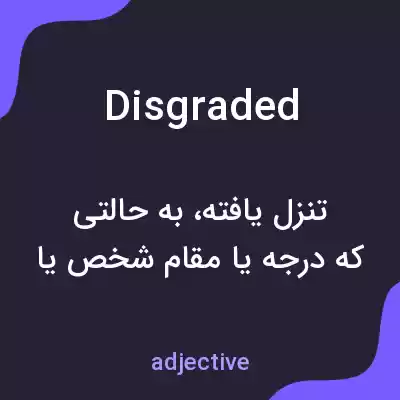 معنی disgraded به فارسی معنی disgraded به فارسی