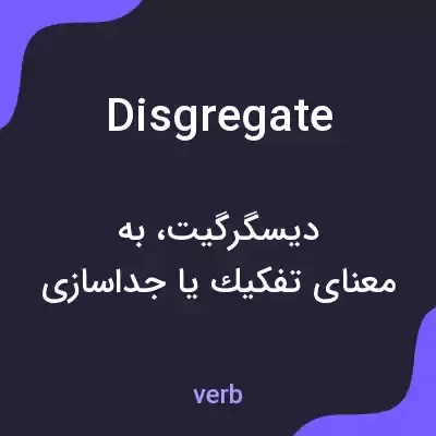 معنی disgregate به فارسی معنی disgregate به فارسی
