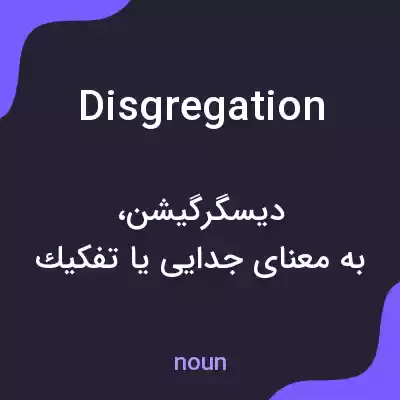 معنی disgregation به فارسی معنی disgregation به فارسی
