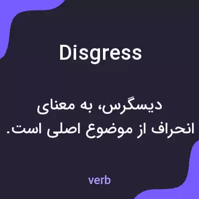 معنی disgress به فارسی معنی disgress به فارسی