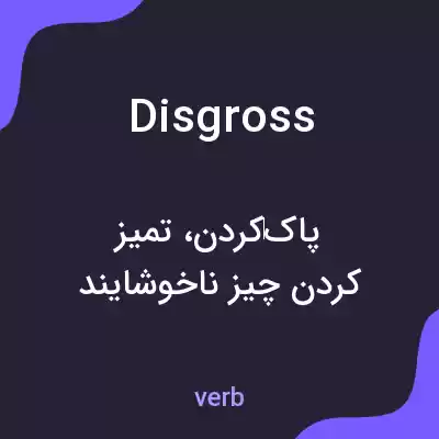 معنی disgross به فارسی معنی disgross به فارسی
