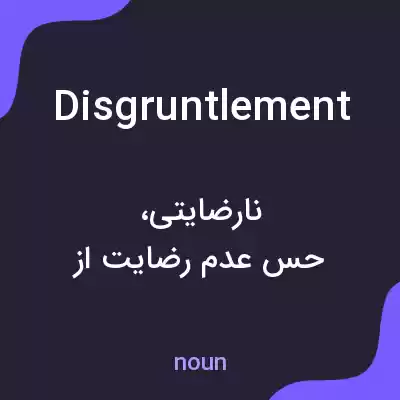 معنی disgruntlement به فارسی معنی disgruntlement به فارسی