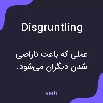 معنی disgruntling به فارسی معنی disgruntling به فارسی