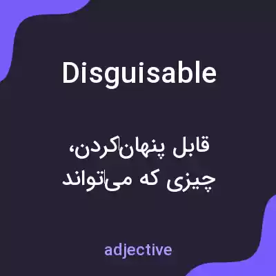 معنی disguisable به فارسی معنی disguisable به فارسی