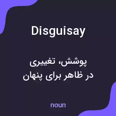 معنی disguisay به فارسی معنی disguisay به فارسی