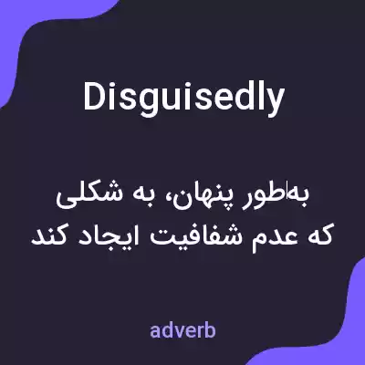 معنی disguisedly به فارسی معنی disguisedly به فارسی