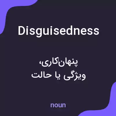 معنی disguisedness به فارسی معنی disguisedness به فارسی