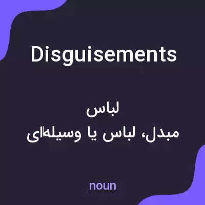 معنی disguisements به فارسی معنی disguisements به فارسی