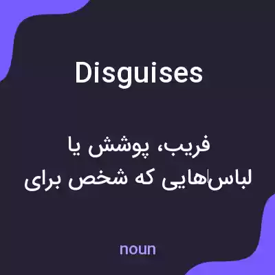 معنی disguises به فارسی معنی disguises به فارسی