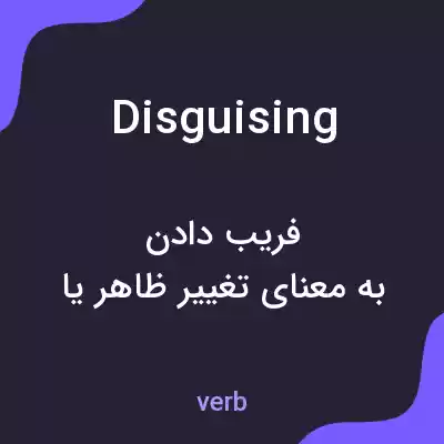معنی disguising به فارسی معنی disguising به فارسی